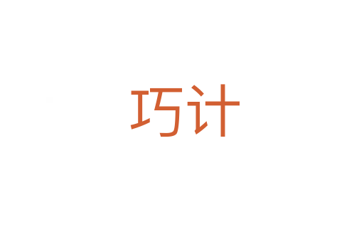 巧计