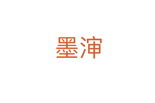 墨渖