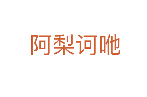 阿梨诃咃