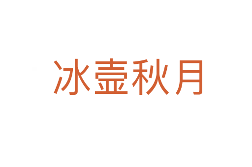 冰壸秋月