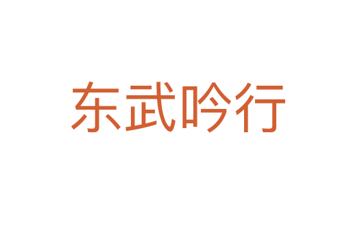 东武吟行