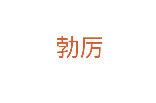 勃厉
