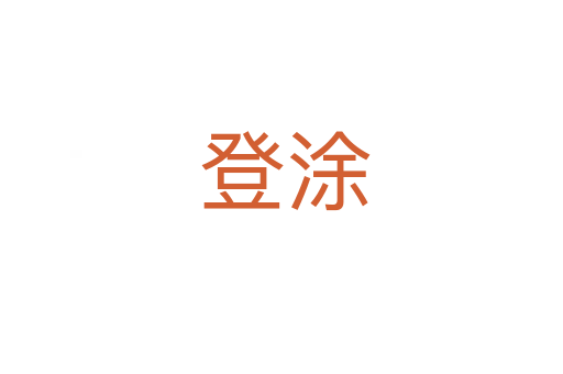 登涂