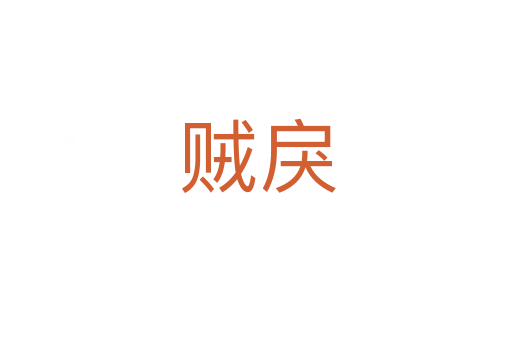 贼戾