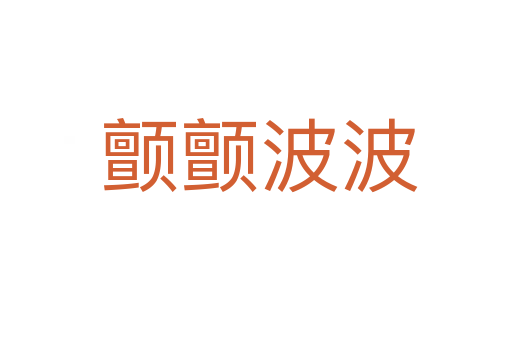 颤颤波波