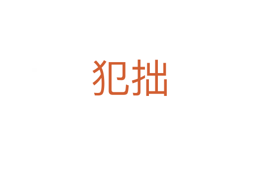 犯拙