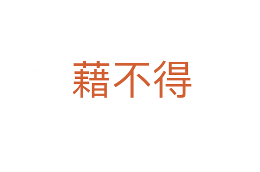 藉不得