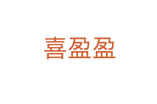 喜盈盈