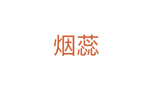 烟蕊