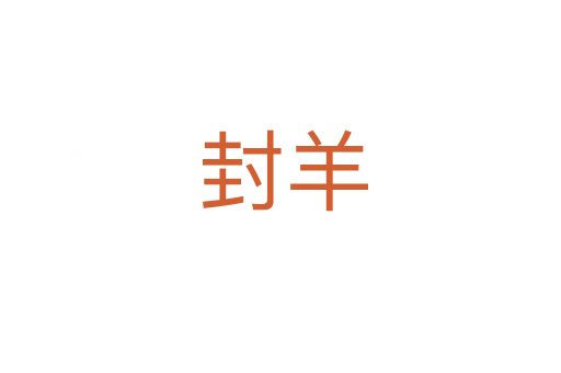 封羊