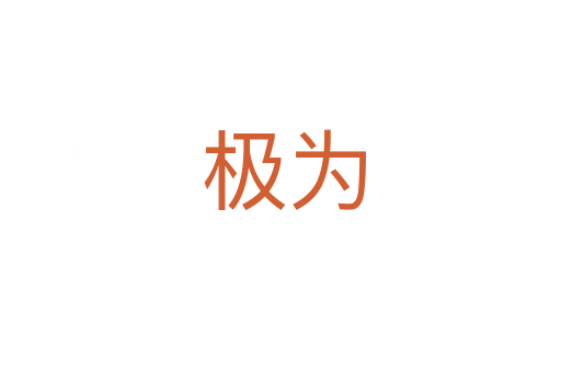 极为