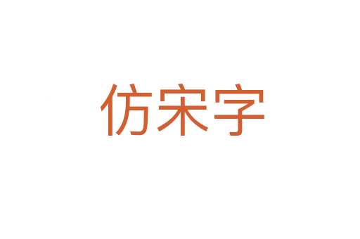 仿宋字