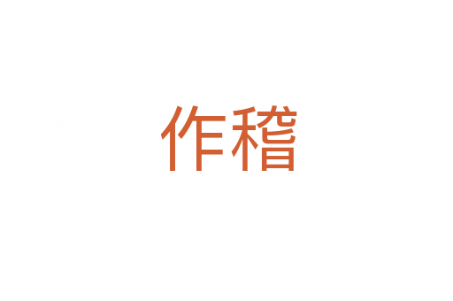 作稽
