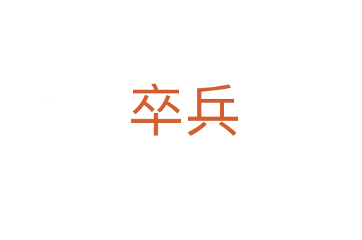 卒兵