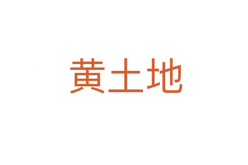 黄土地