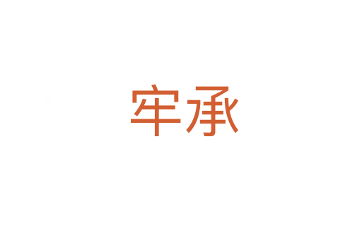 牢承