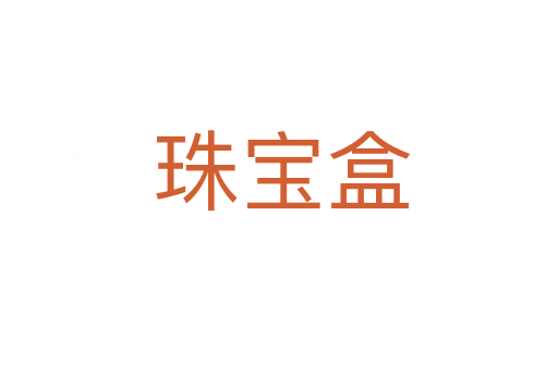 珠宝盒