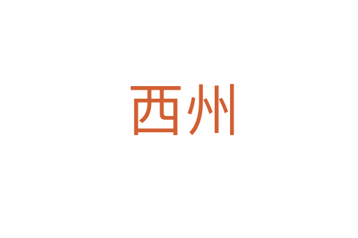 西州
