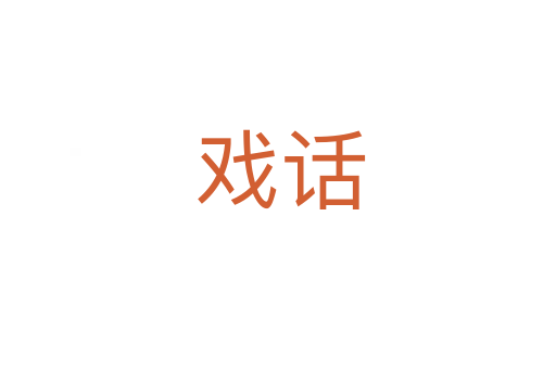 戏话