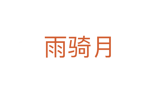 雨骑月