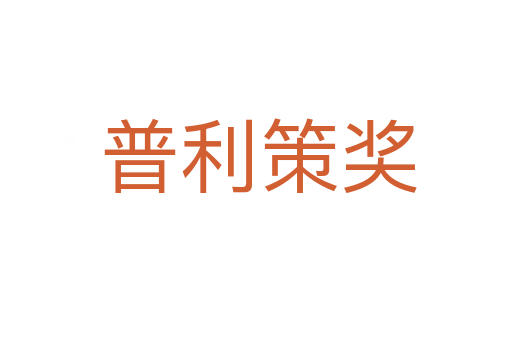 普利策奖