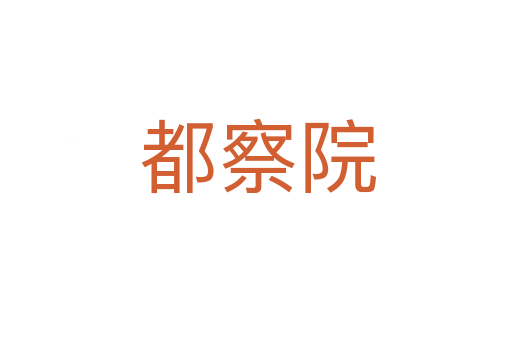 都察院