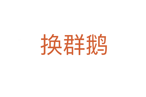 换群鹅