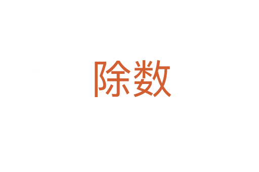 除数