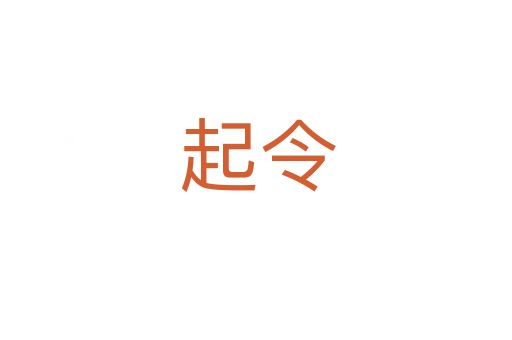 起令