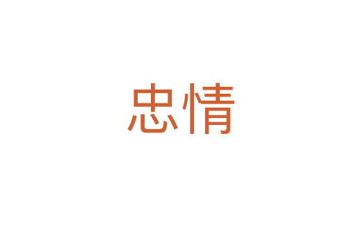 忠情