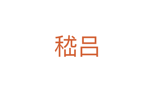 嵇吕