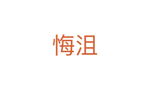 悔沮