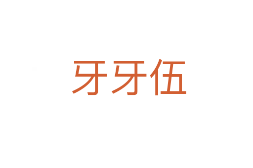 牙牙伍