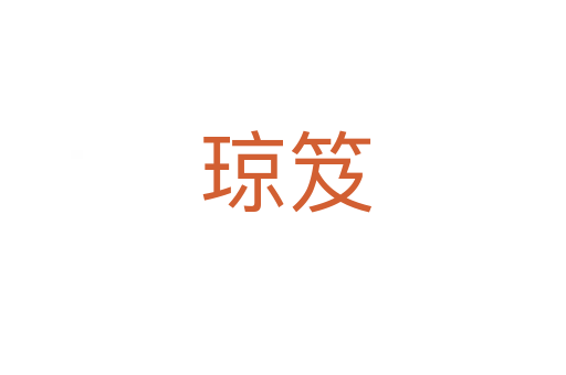琼笈