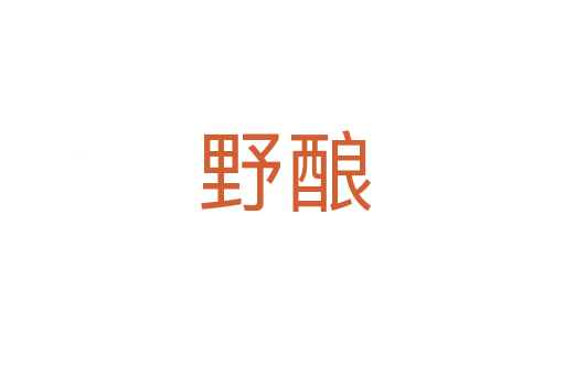 野酿
