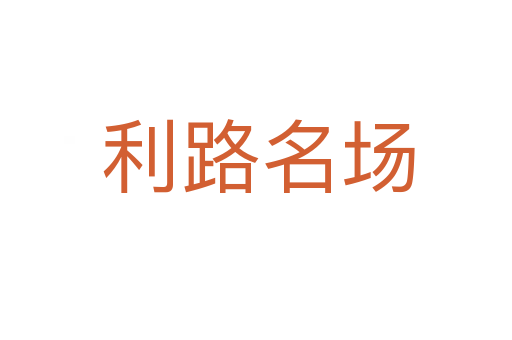利路名场