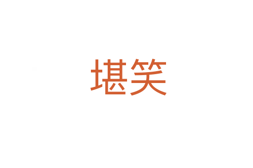 堪笑