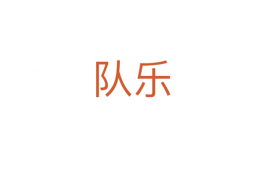 队乐