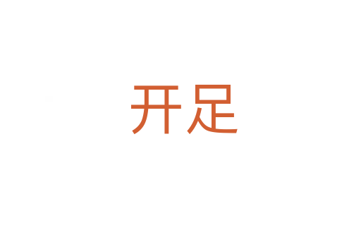 开足