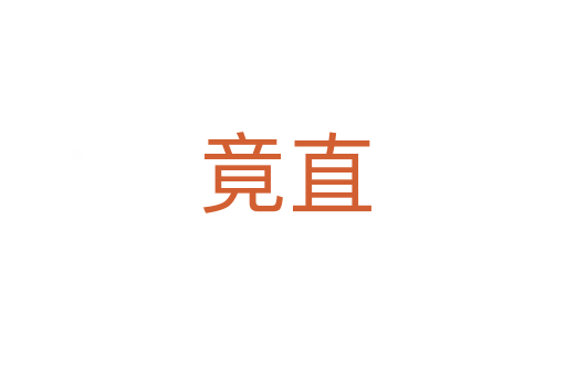 竟直