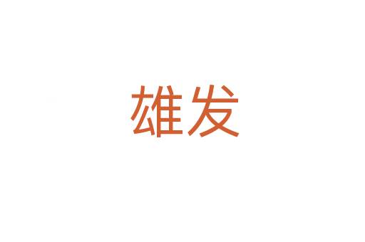 雄发