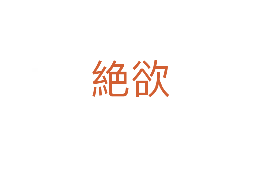 絶欲