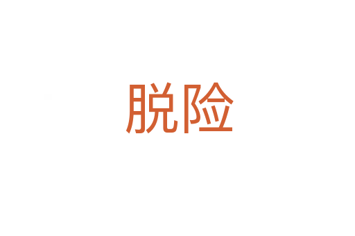 脱险