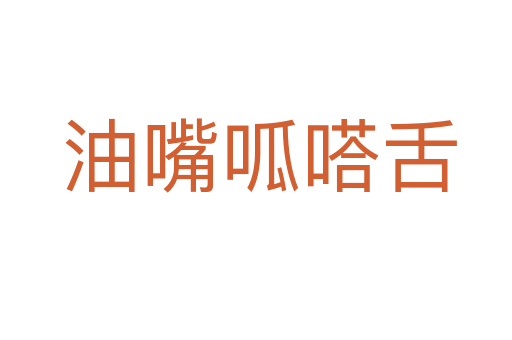 油嘴呱嗒舌