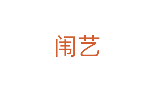 闱艺