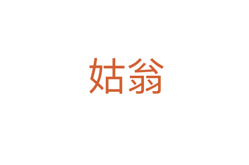 姑翁