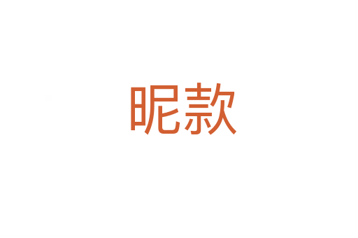 昵款
