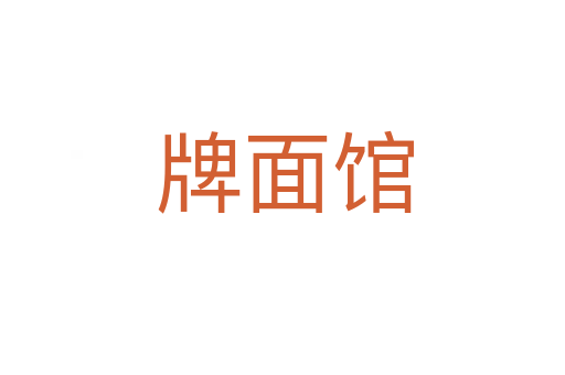 牌面馆