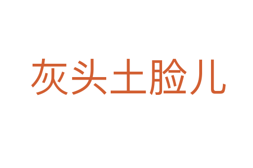 灰头土脸儿