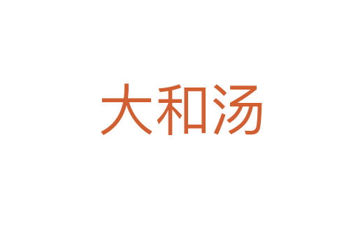 大和汤